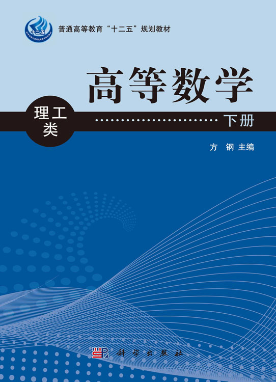 高等数学（理工类）下册