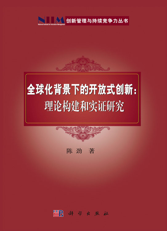 全球化背景下的开放式创新：理论构建和实证研究