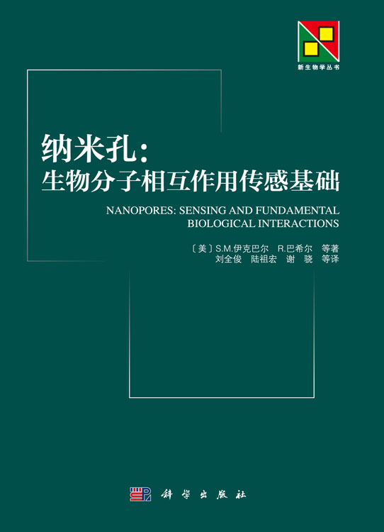 纳米孔：生物分子相互作用传感基础