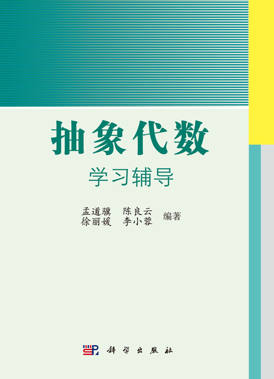 抽象代数学习辅导