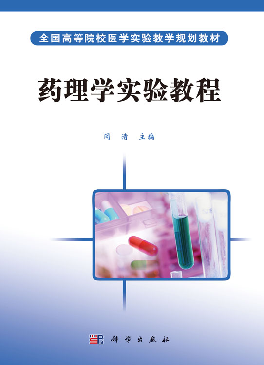 药理学实验教程