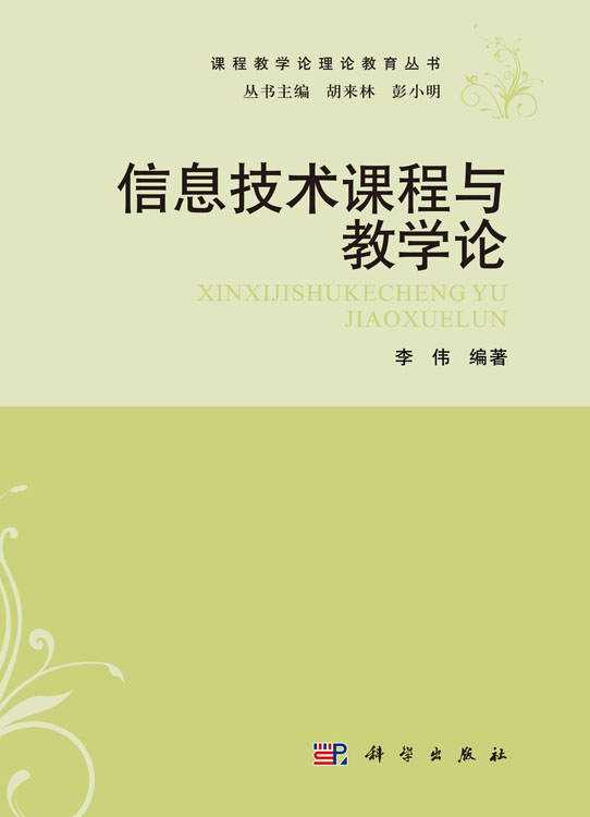 信息技术课程与教学论