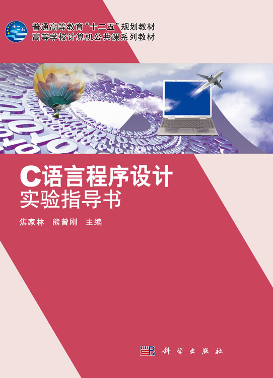 C语言程序设计实验指导书