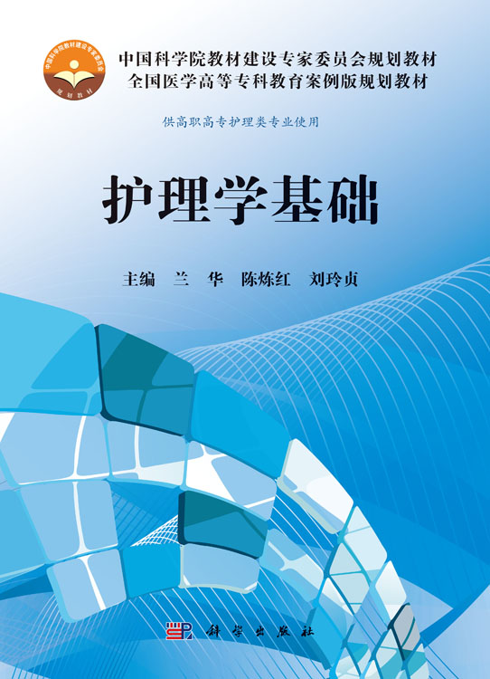 护理学基础