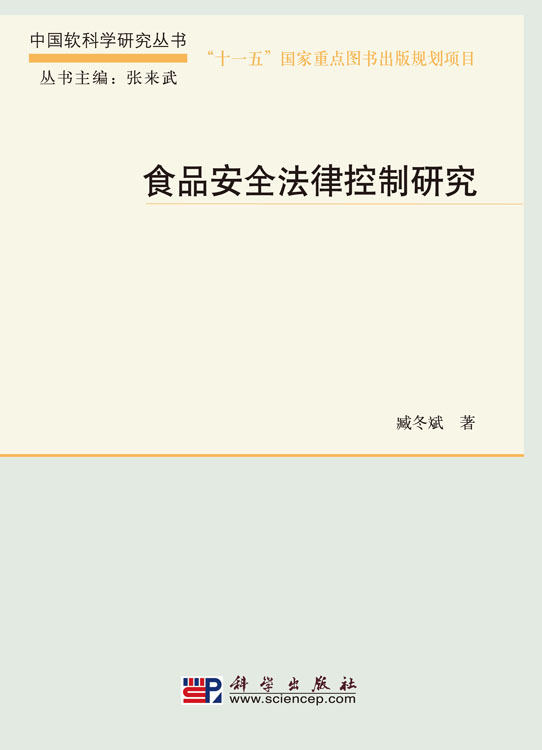 食品安全法律控制研究