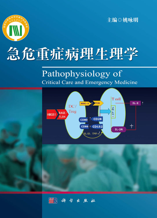急危重症病理生理学