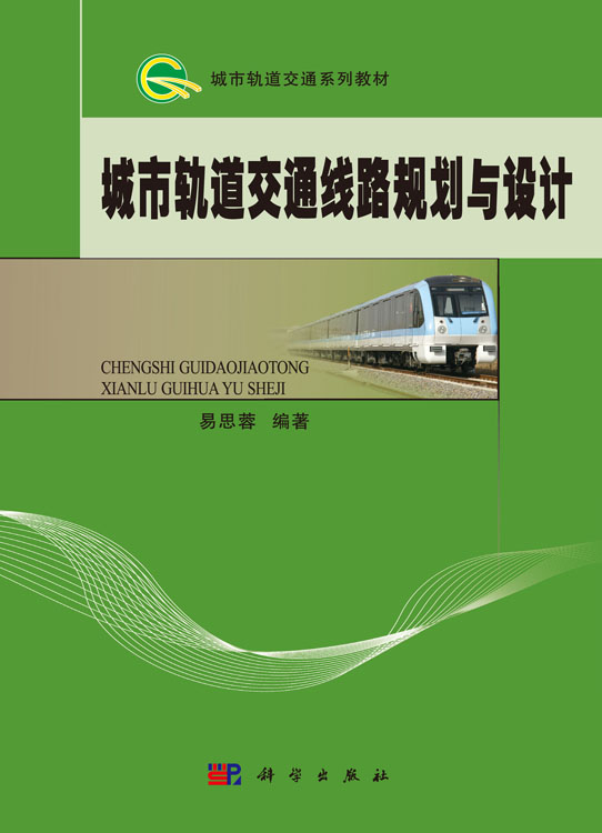 城市轨道交通线路规划与设计