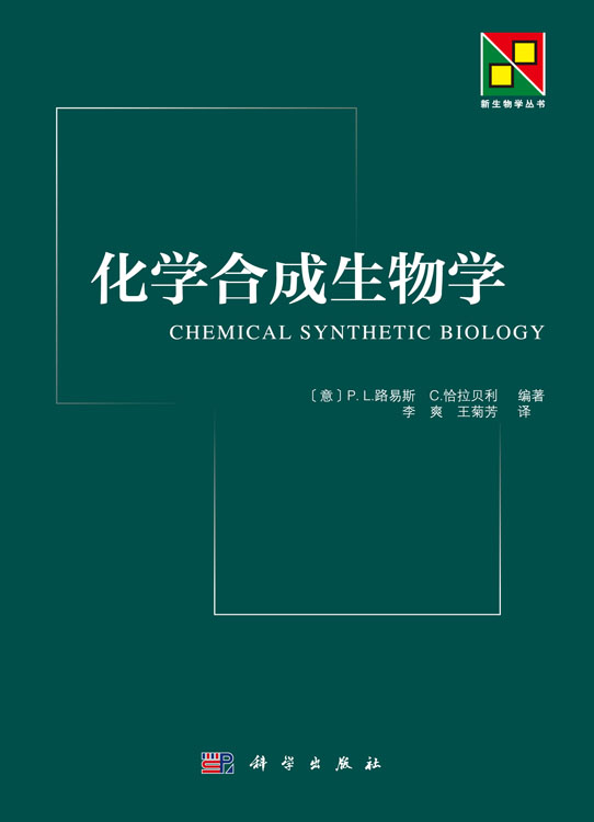 化学合成生物学