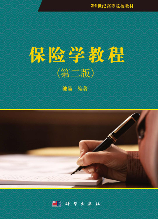 保险学教程（第二版）