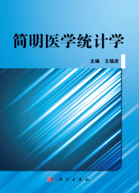 简明医学统计学