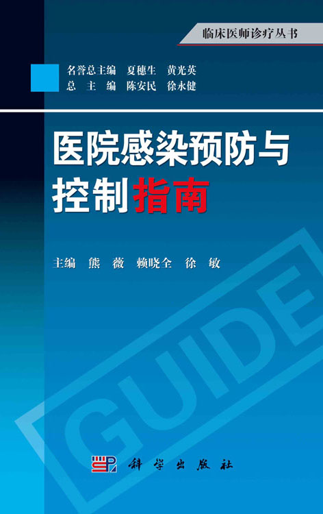 医院感染预防与控制指南