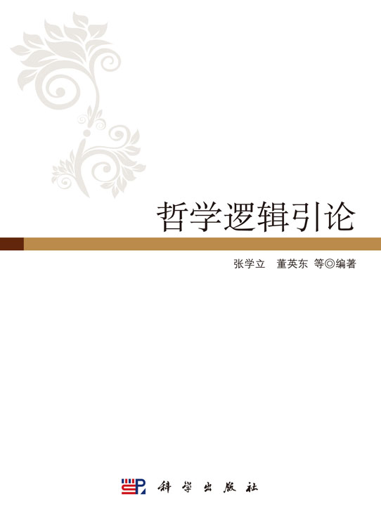 哲学逻辑引论