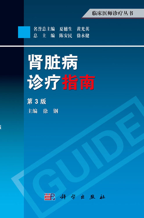 肾脏病诊疗指南（第3版）