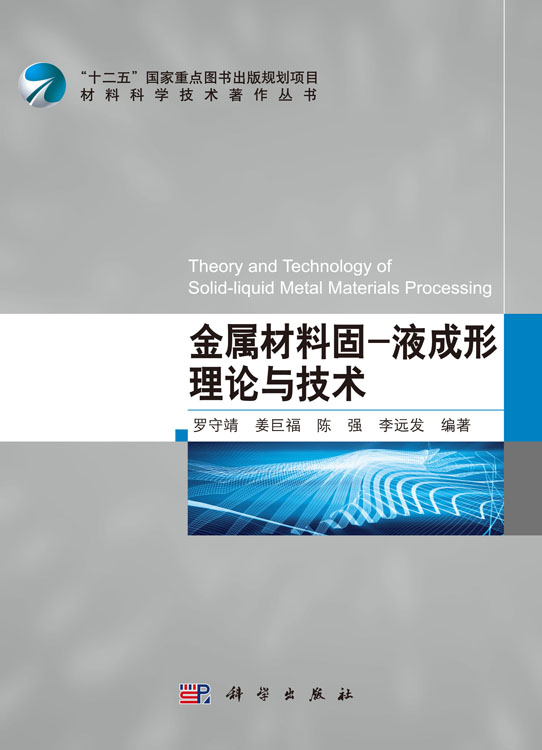金属材料固-液成形理论与技术