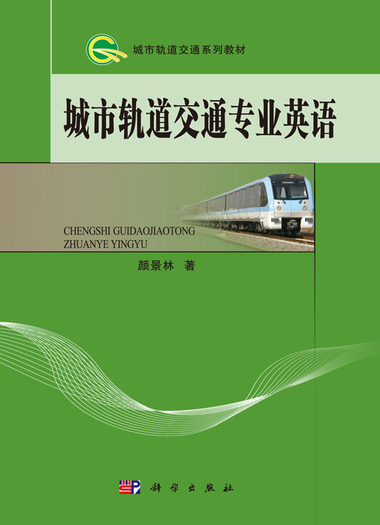 城市轨道交通专业英语