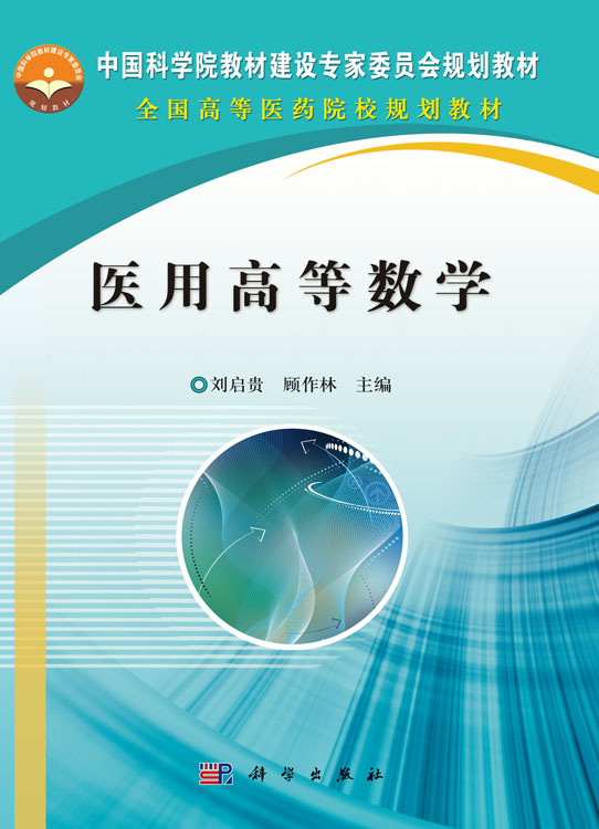 医用高等数学