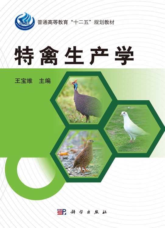 特禽生产学