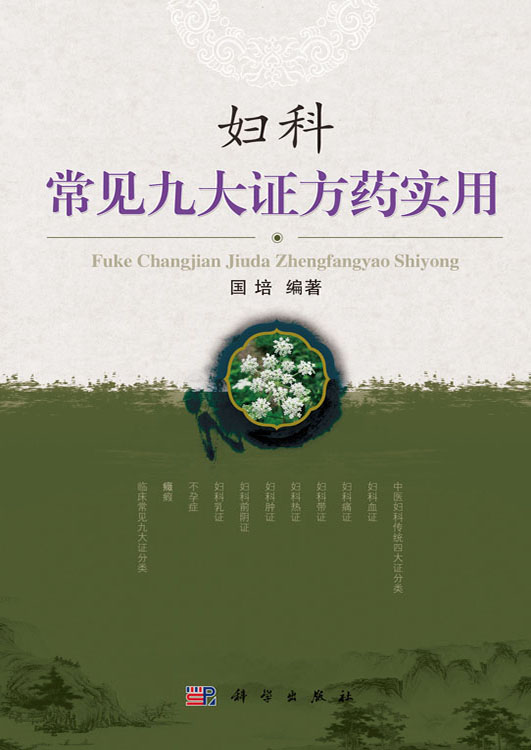 妇科常见九大证方药实用