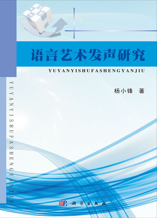 语言艺术发声研究