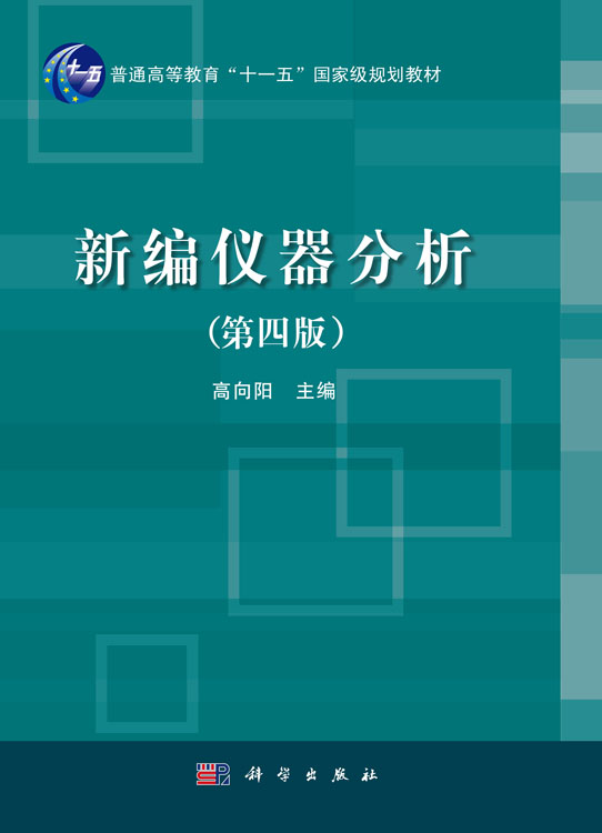 新编仪器分析（第四版）