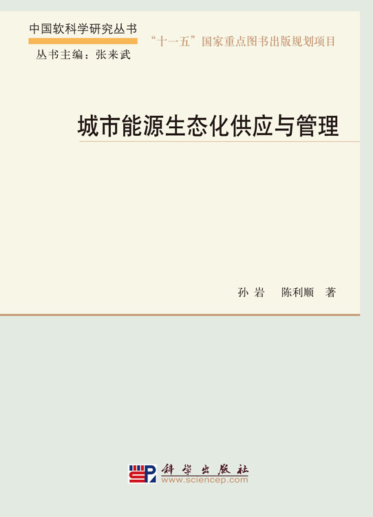 城市能源生态化供应与管理