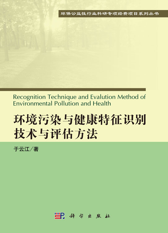 环境污染与健康特征识别技术与评估方法