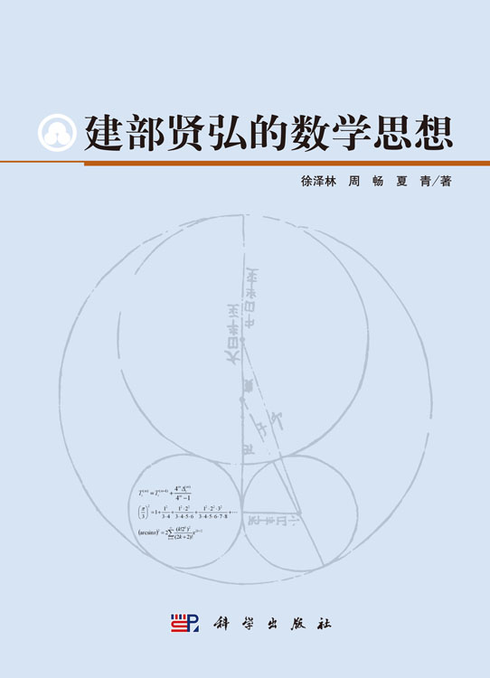 建部贤弘的数学思想