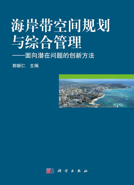 海岸带空间规划与综合管理——面向潜在问题的创新方法