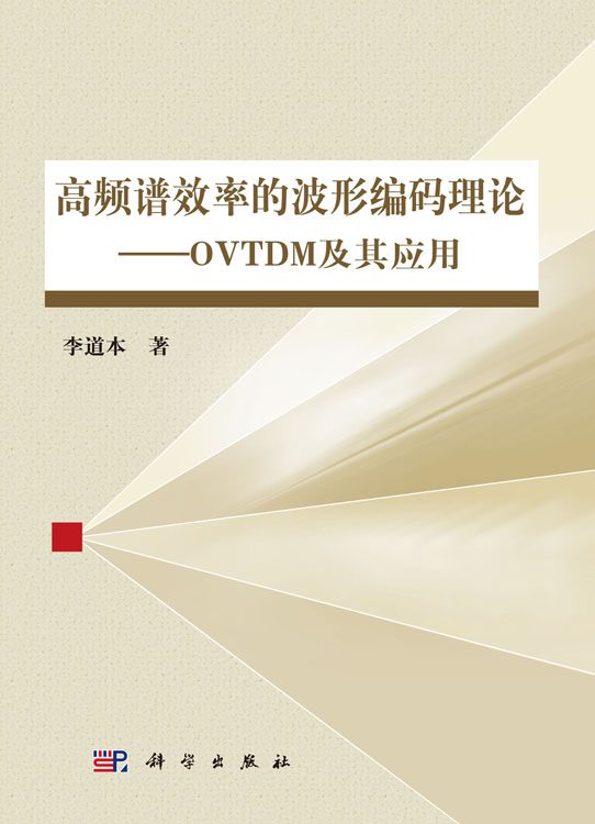 高频谱效率的波形编码理论——OVTDM及其应用