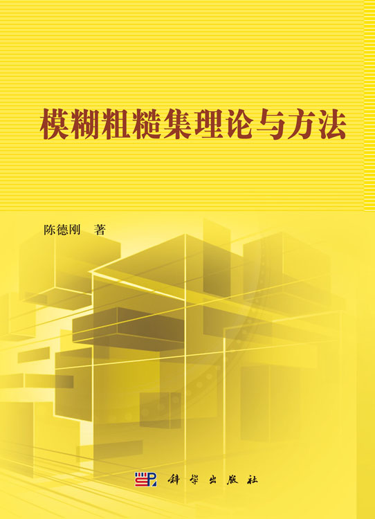 模糊粗糙集理论与方法