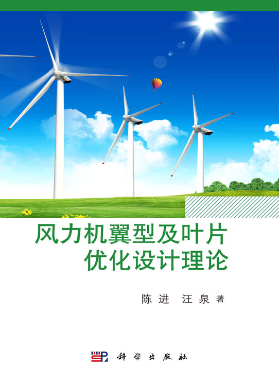 风力机翼型及叶片优化设计理论