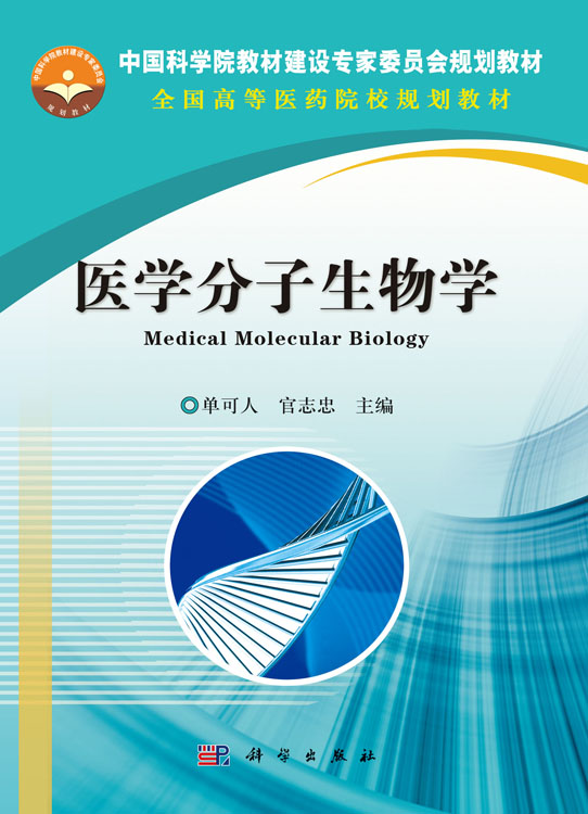 医学分子生物学