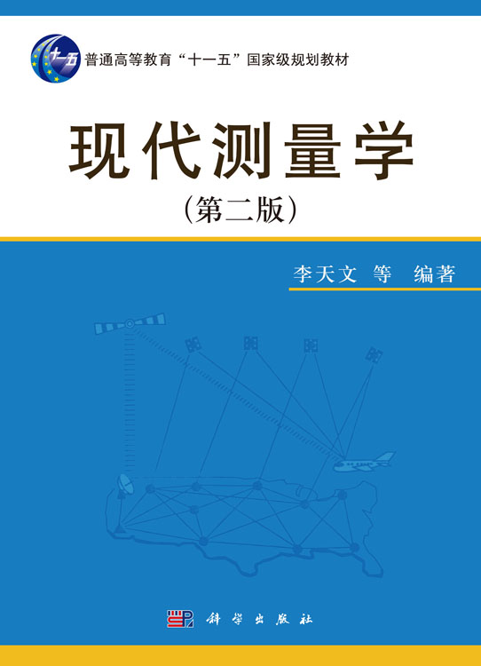 现代测量学（第二版）