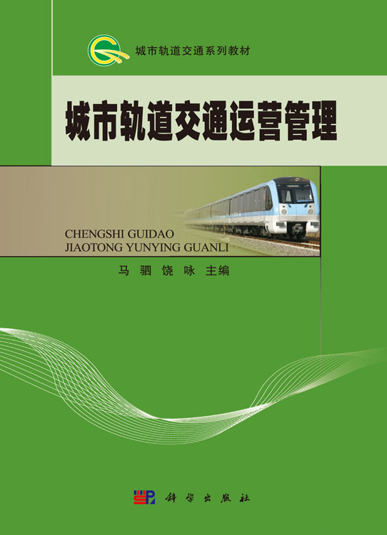 城市轨道交通运营管理
