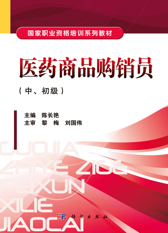 医药商品购销员（中初级）