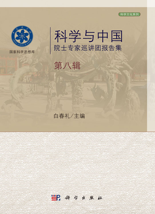 科学与中国院士专家巡讲团报告集・第八辑
