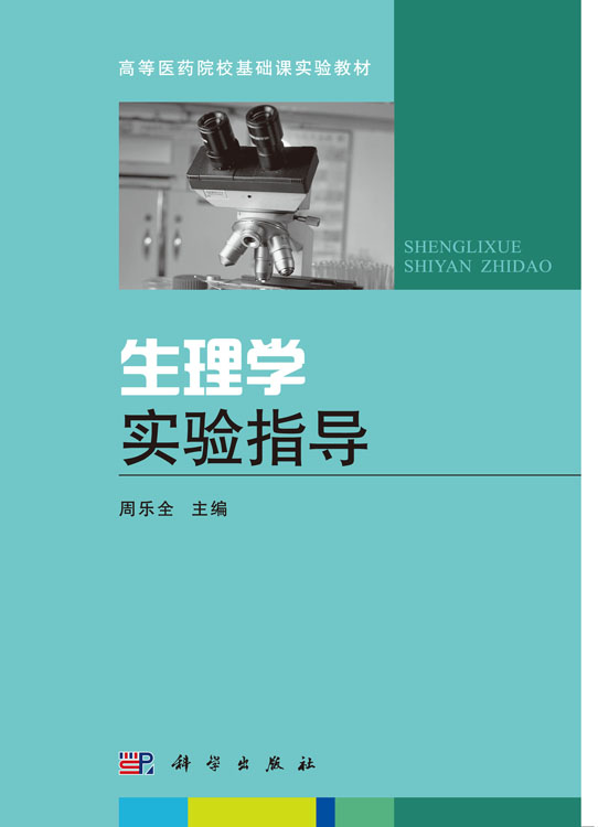 生理学实验指导