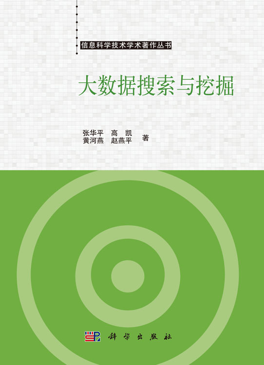 大数据搜索与挖掘