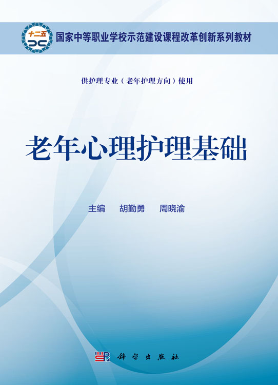 老年心理护理基础