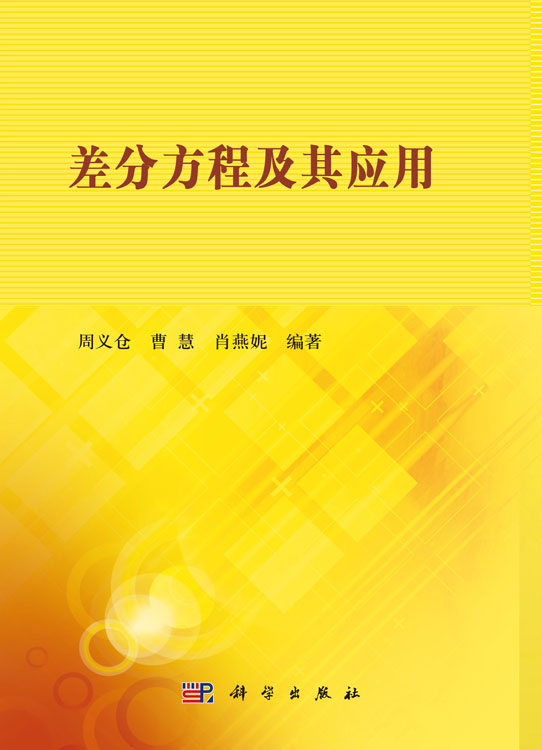 差分方程及其应用