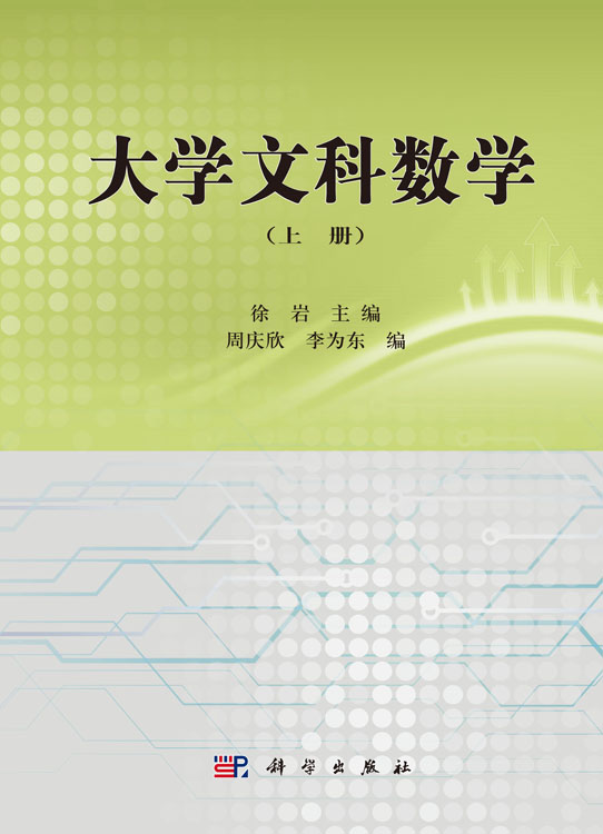 大学文科数学（上下）