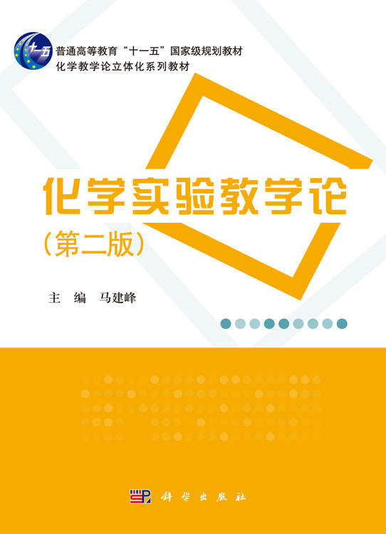 化学实验教学论（第二版）