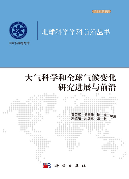 大气科学和全球气候变化研究进展与前沿