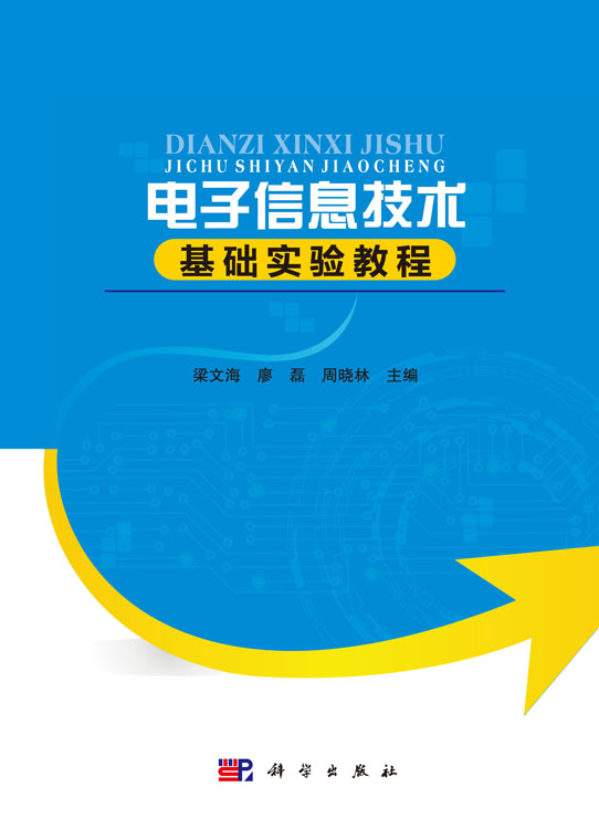 电子信息技术基础实验教程