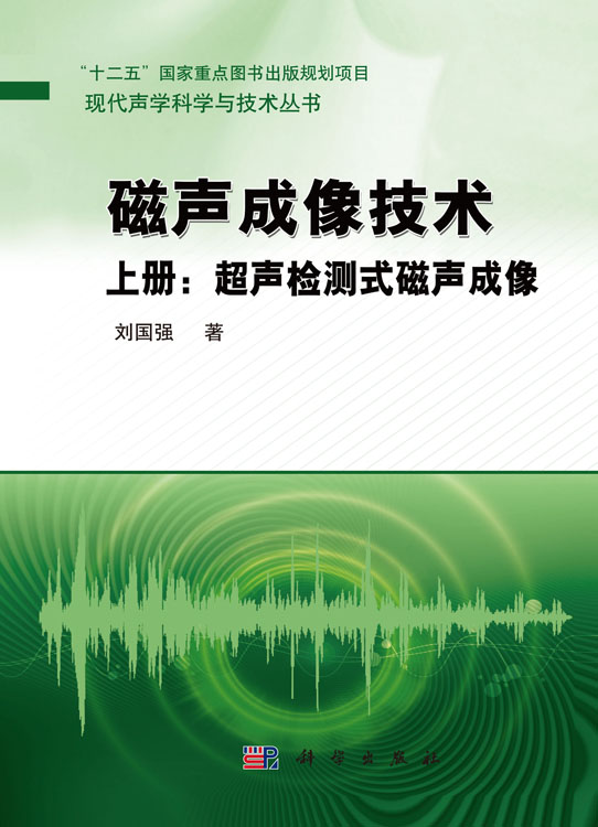 磁声成像技术 上册：超声检测式磁声成像