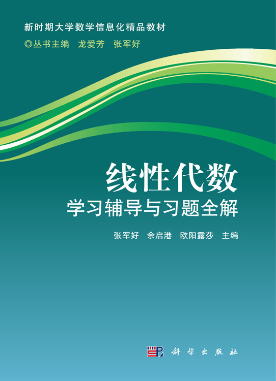 线性代数学习辅导与习题全解