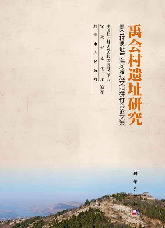 禹会村遗址研究――禹会村遗址与淮河流域文明研讨会论文集