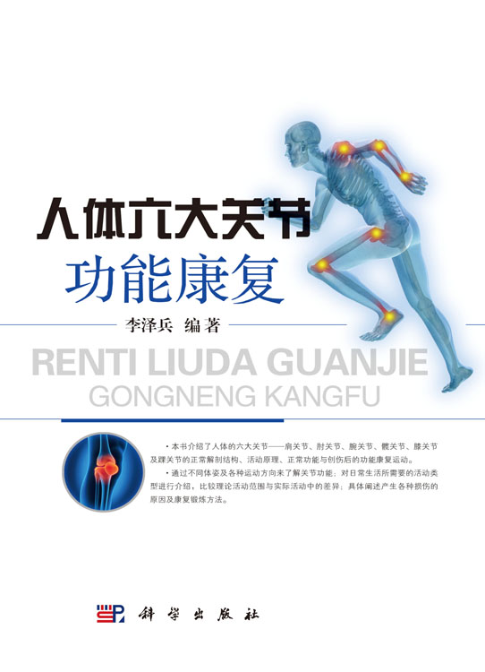 人体六大关节功能康复