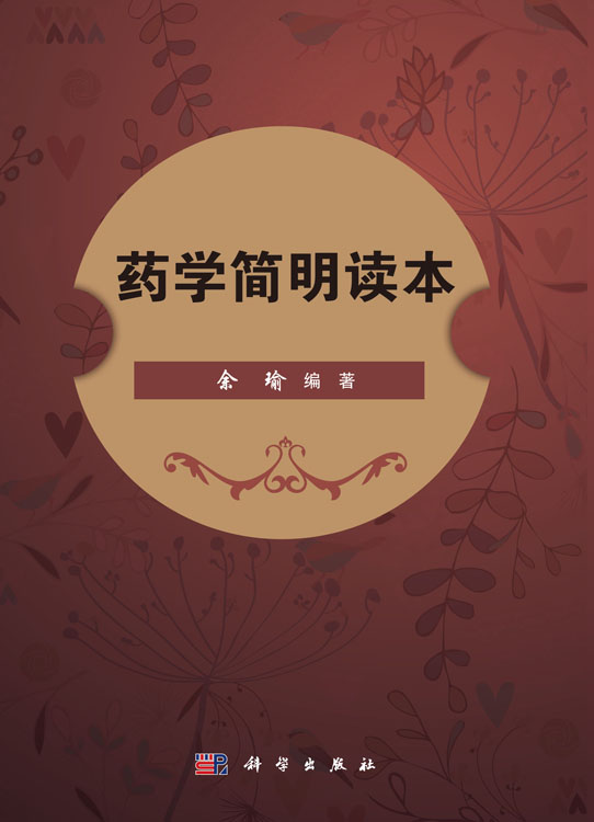 药学简明读本