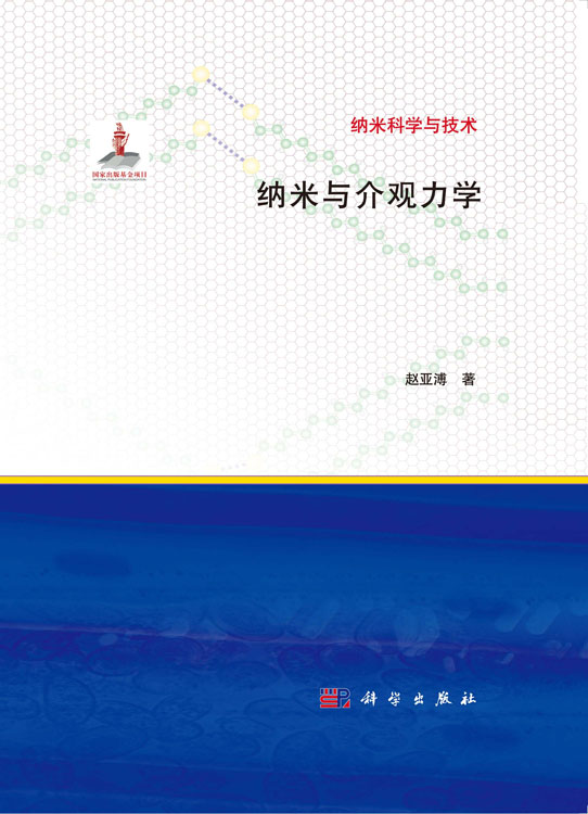 纳米与介观力学